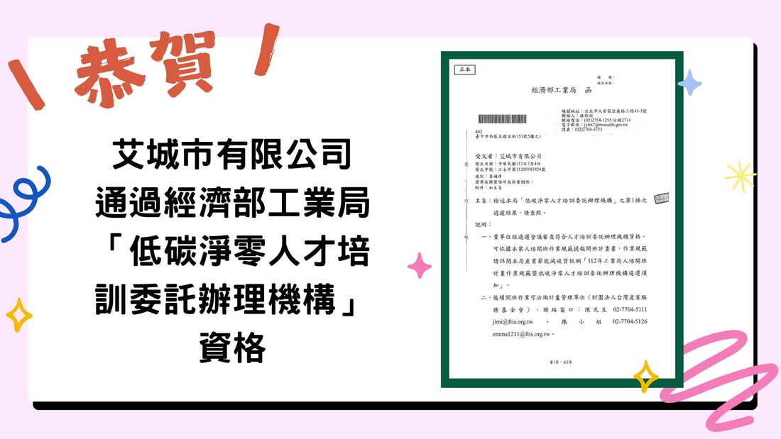 賀！艾城市通過經濟部工業局低碳淨零人才培訓資格