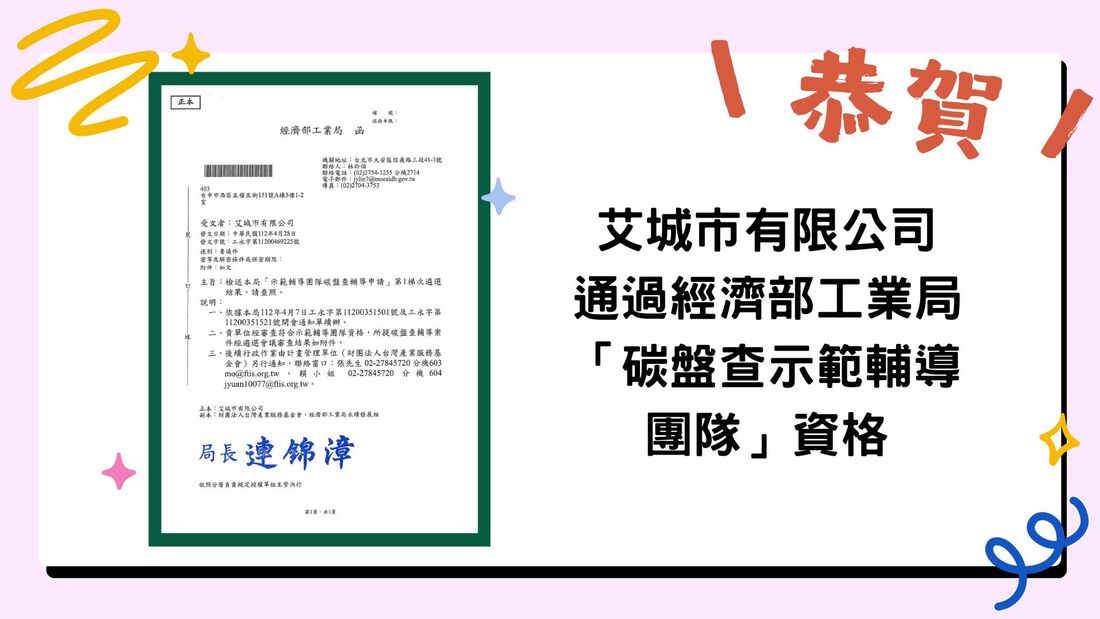 賀！艾城市通過經濟部工業局碳盤查示範輔導團隊資格