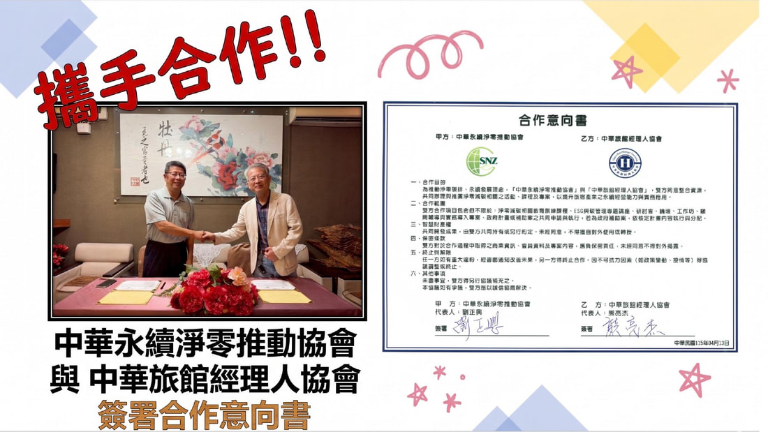 與旅館經理人協會簽署 MOU，推動旅宿業碳精算師