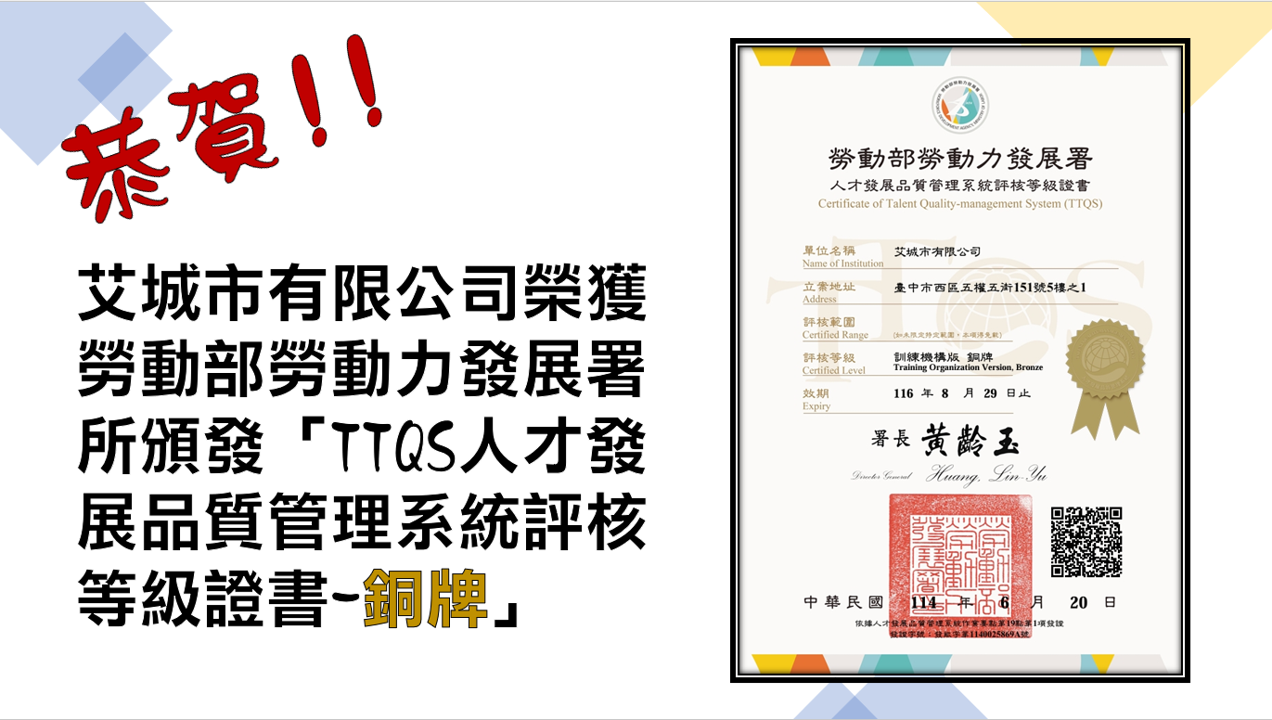 賀！艾城市榮獲勞動部 TTQS 銅牌認證