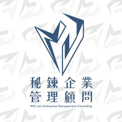 秘鍊企業管理顧問公司