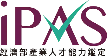 iPAS 課程示意圖